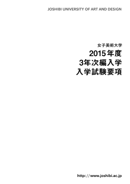 2015年度 3年次編入学 入学試験要項