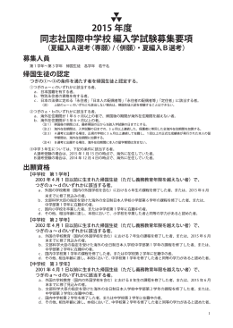 2015年度 中学校全学年 夏編入学試験募集要項