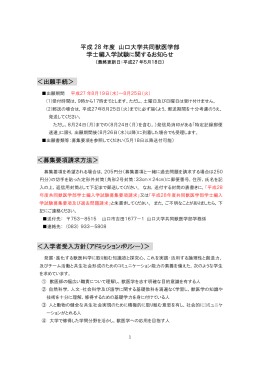 平成 28 年度 山口大学共同獣医学部 学士編入学試験に関するお知らせ