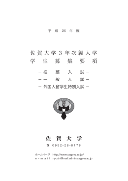 佐賀大学3年次編入学 学 生 募 集 要 項
