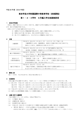 2014年9月編入学生徒募集要項 - 東京学芸大附属国際中等教育学校