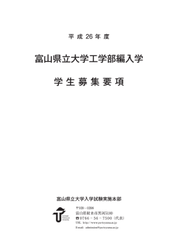 富山県立大学工学部編入学 学生募集要項