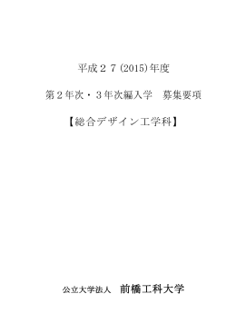 平成27(2015)年度 第2年次・3年次編入学 募集要項