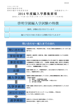 啓明学園編入学試験の特徴