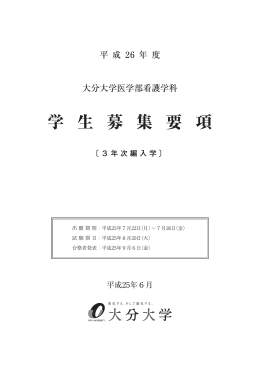 平成26年度大分大学医学部看護学科3年次編入学学生募集要項を公表