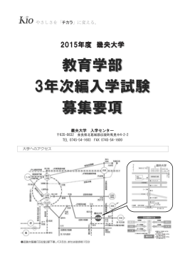 教育学部 3年次編入学試験 募集要項 - 畿央大学