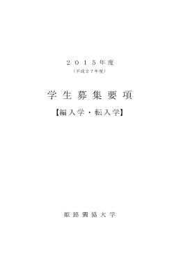 編入学・転入学 - 姫路獨協大学