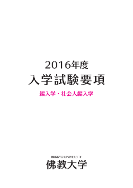 編入学 - 佛教大学