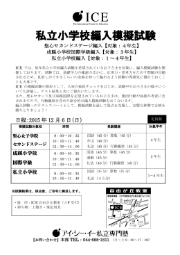 【私立小学校編入】模擬試験のご案内（聖心セカンド