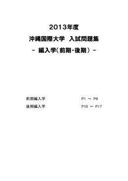 2013年度 沖縄国際大学 入試問題集 - 編入学（前期