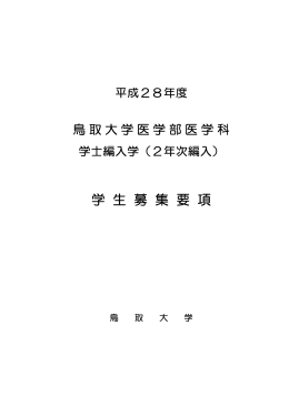 （2年次編入）学生募集要項pdf版