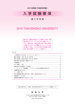 編入学試験 入学試験要項 - 拓殖大学入試情報Web