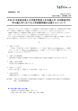 平成 28 年度東京農工大学農学部第3年次編入学・共同獣医学科 学士