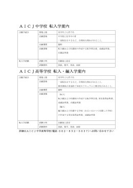 AICJ中学校 転入学案内 AICJ高等学校 転入・編入学案内
