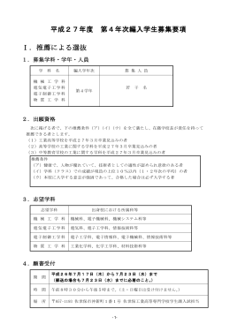 平成27年度 第4年次編入学生募集要項 Ⅰ．推薦による選抜