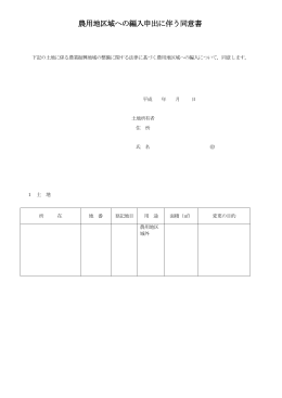 農用地区域への編入申出に伴う同意書