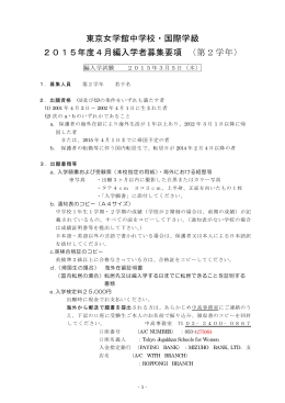 東京女学館中学校・国際学級 〈第2学年〉 2015年度4月編入学者募集