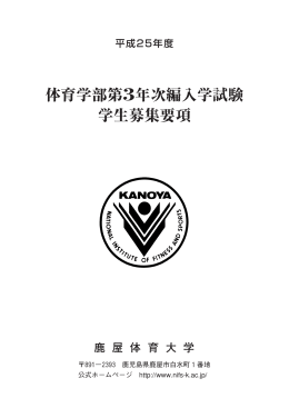 体育学部第3年次編入学試験 学生募集要項