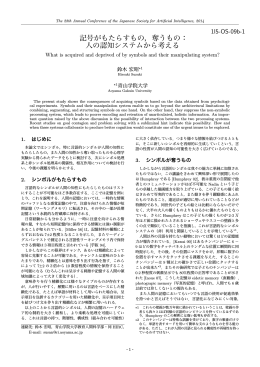 記号がもたらすもの，奪うもの： 人の認知システムから考える