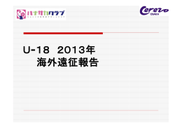 U-18 2013年 海外遠征報告