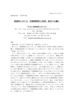 愛媛県における「受動喫煙防止条例」制定のお願い