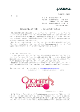 子会社における、共同での新レーベルの立ち上げに関する