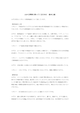 山から無事に帰ってくるために 船木上総