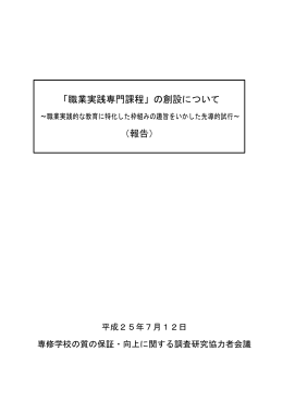 「職業実践専門課程」の創設について （報告）