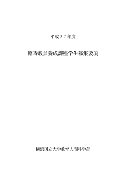 臨時教員養成課程学生募集要項
