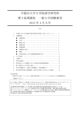 早稲田大学大学院商学研究科 博士後期課程 一般入学試験要項 2015