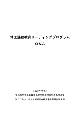 博士課程教育リーディングプログラム Q＆A