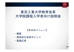 東京工業大学教育改革 大学院課程入学者向け説明会