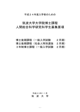 筑波大学大学院博士課程 人間総合科学研究科学生募集要項
