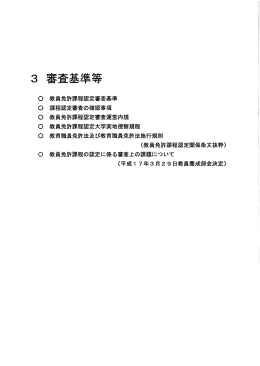 教員免許課程認定審査基準 課程認定審査の確認事項 教員免許課程