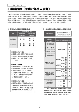 教職課程（平成27年度入学者）