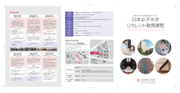 日本女子大学 リカレント教育課程