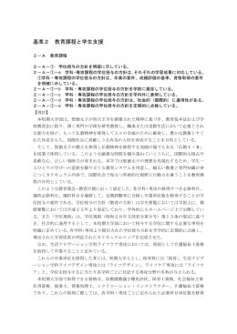基準2 教育課程と学生支援