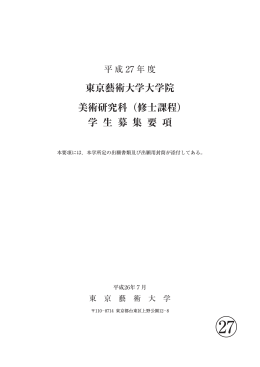 東京藝術大学大学院 美術研究科（修士課程） 学 生 募 集 要 項