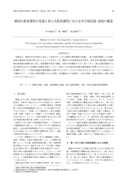 韓国の教育課程の変遷と第七次教育課程における中学校技術・家庭の構造