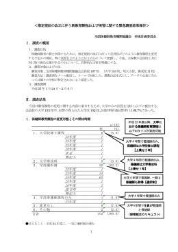 指定規則の改正に伴う新教育課程および実習に関する緊急調査結果報告