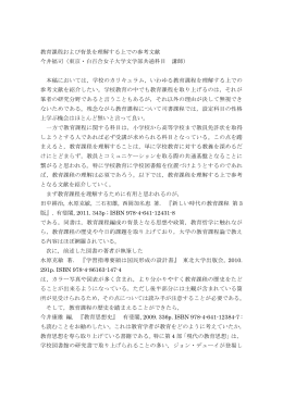 教育課程および背景を理解する上での参考文献 今井福司（東京・白百合