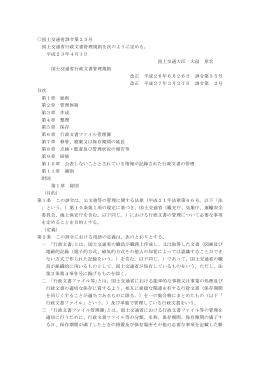 文書管理規則 - 国土交通省