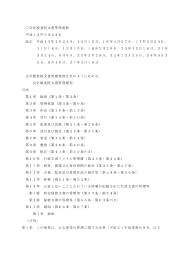 会計検査院文書管理規程