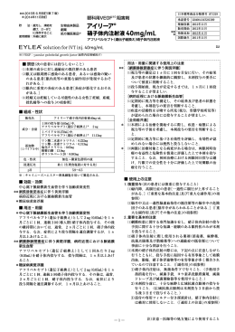 アイリーア硝子体内注射液40mg／mL