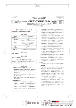 トラバタンズ点眼液0.004％ 添付文書（2011年10月改訂）