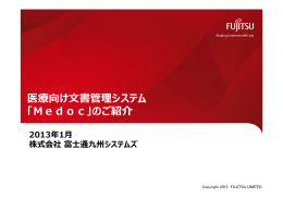 匇 文書 システム 「Medoc」のご紹介