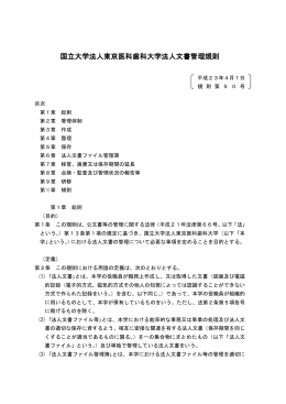 国立大学法人東京医科歯科大学法人文書管理規則