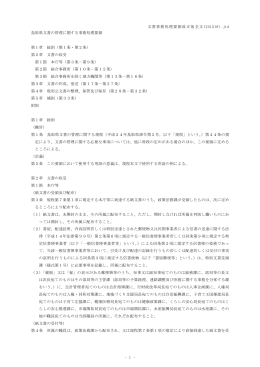 鳥取県文書の管理に関する事務処理要領