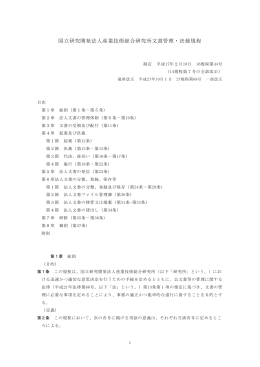 文書管理・決裁規程 - AIST： 産業技術総合研究所
