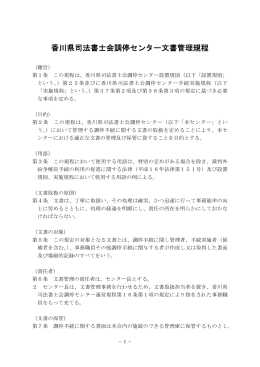 香川県司法書士会調停センター文書管理規程